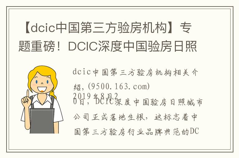 【dcic中國(guó)第三方驗(yàn)房機(jī)構(gòu)】專(zhuān)題重磅！DCIC深度中國(guó)驗(yàn)房日照城市公司正式落地成立