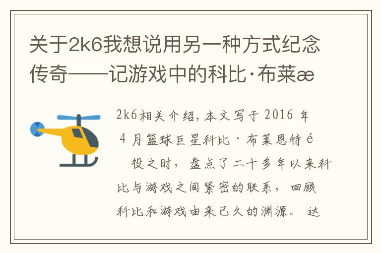 關(guān)于2k6我想說用另一種方式紀(jì)念傳奇——記游戲中的科比·布萊恩特