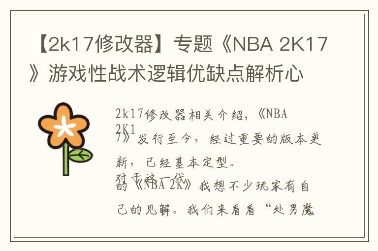 【2k17修改器】專題《NBA 2K17》游戲性戰(zhàn)術(shù)邏輯優(yōu)缺點(diǎn)解析心得