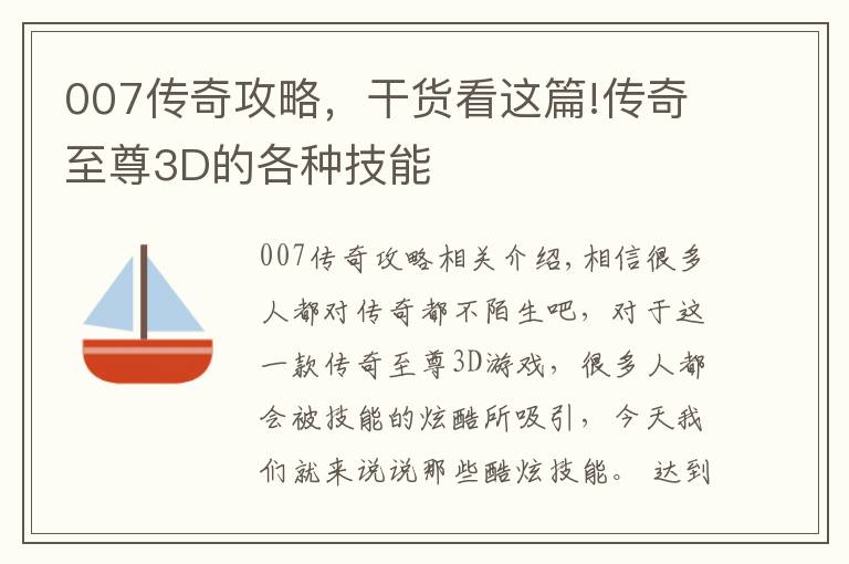 007傳奇攻略，干貨看這篇!傳奇至尊3D的各種技能