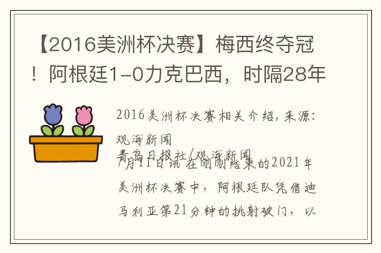 【2016美洲杯決賽】梅西終奪冠！阿根廷1-0力克巴西，時隔28年再獲美洲杯冠軍