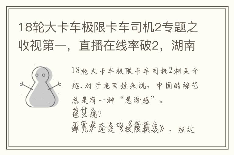 18輪大卡車極限卡車司機2專題之收視第一，直播在線率破2，湖南衛(wèi)視這次終于把“綜藝”玩明白了