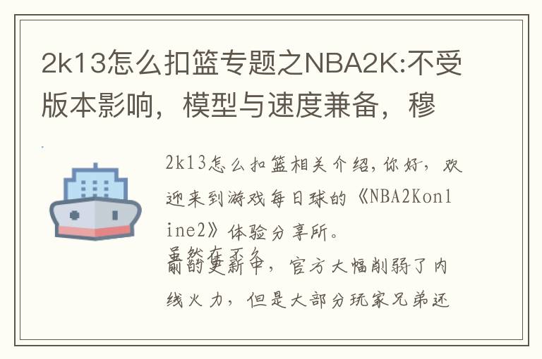 2k13怎么扣籃專題之NBA2K:不受版本影響，模型與速度兼?zhèn)?，穆大叔不愧是S7內(nèi)線卡皇