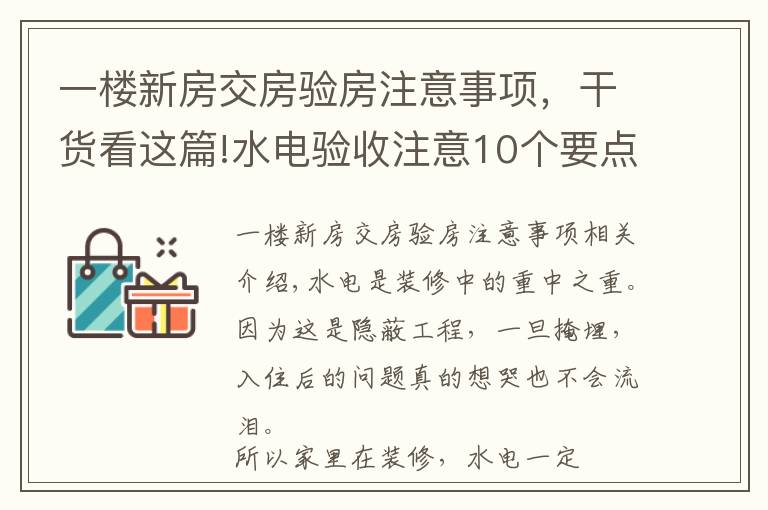 一樓新房交房驗(yàn)房注意事項(xiàng)，干貨看這篇!水電驗(yàn)收注意10個(gè)要點(diǎn)，裝修小白必備的干貨