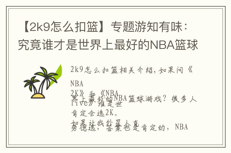 【2k9怎么扣籃】專題游知有味：究竟誰才是世界上最好的NBA籃球游戲？