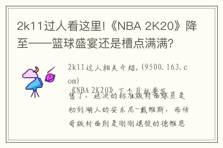 2k11過人看這里!《NBA 2K20》降至——籃球盛宴還是槽點滿滿？