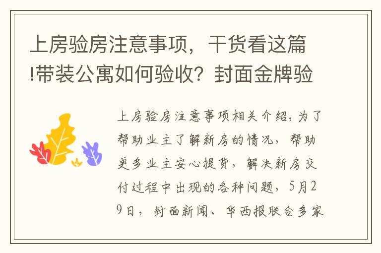 上房驗房注意事項，干貨看這篇!帶裝公寓如何驗收？封面金牌驗房師建議：入戶門需要灌漿、地板“吐灰”要清理