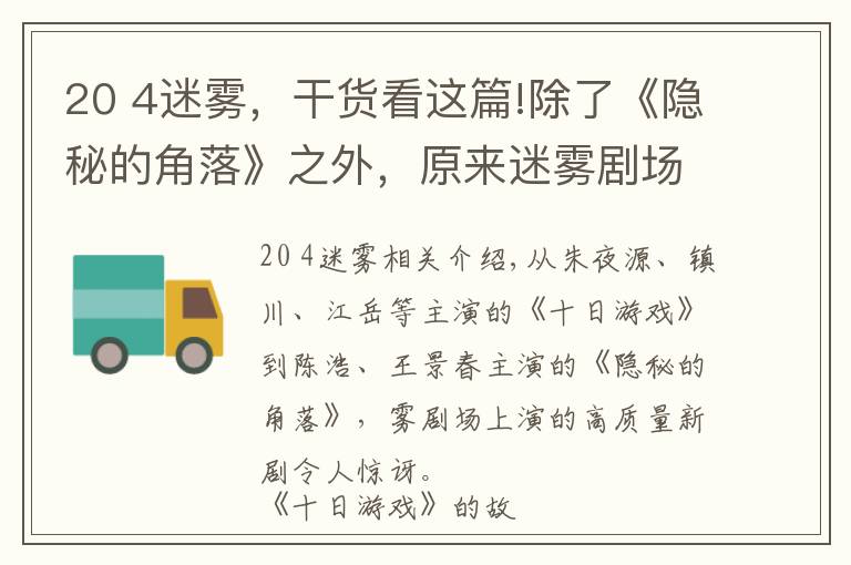 20 4迷霧，干貨看這篇!除了《隱秘的角落》之外，原來(lái)迷霧劇場(chǎng)還有四部力作