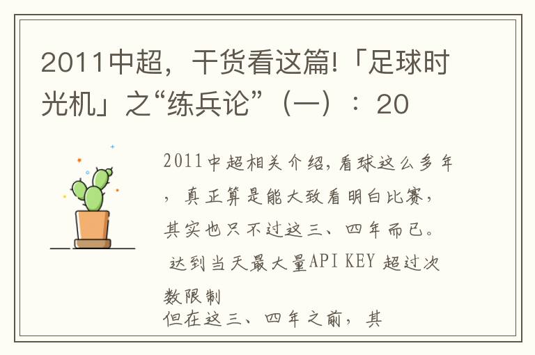 2011中超，干貨看這篇!「足球時光機」之“練兵論”（一）：2011年亞洲杯中國2-0科威特