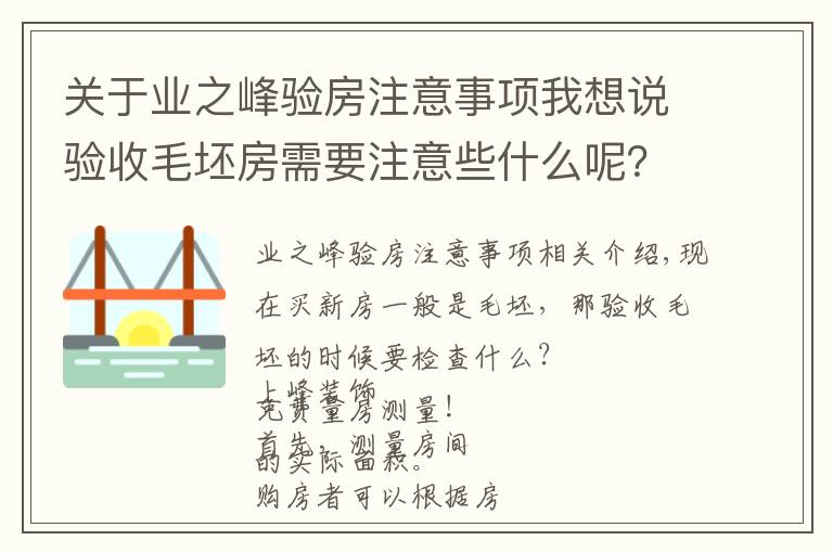 關(guān)于業(yè)之峰驗房注意事項我想說驗收毛坯房需要注意些什么呢？送給快發(fā)鑰匙的朋友們