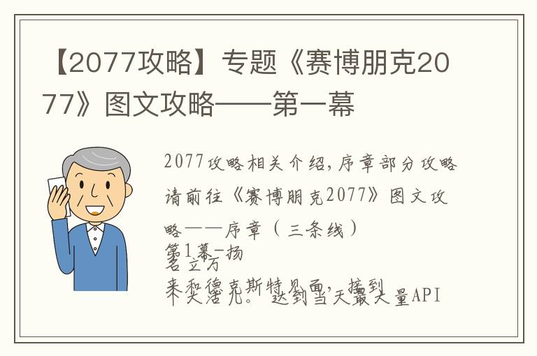 【2077攻略】專(zhuān)題《賽博朋克2077》圖文攻略——第一幕