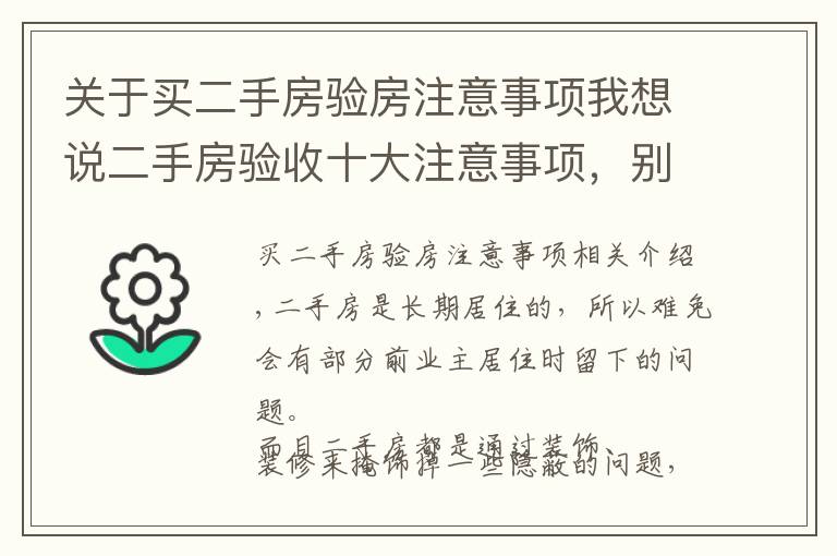 關(guān)于買二手房驗房注意事項我想說二手房驗收十大注意事項，別忽略了！