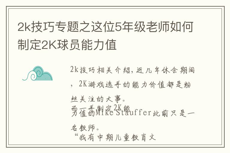 2k技巧專題之這位5年級(jí)老師如何制定2K球員能力值