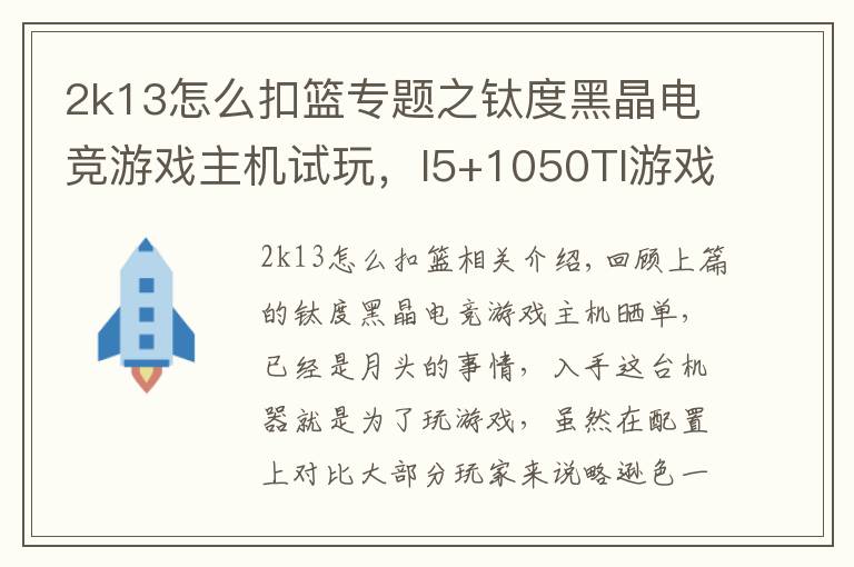 2k13怎么扣籃專題之鈦度黑晶電競游戲主機(jī)試玩，I5+1050TI游戲體驗(yàn)報告