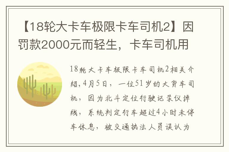 【18輪大卡車極限卡車司機2】因罰款2000元而輕生，卡車司機用生命訴說了運輸行業(yè)的艱辛