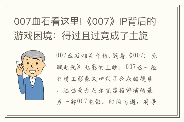 007血石看這里!《007》IP背后的游戲困境：得過且過竟成了主旋律