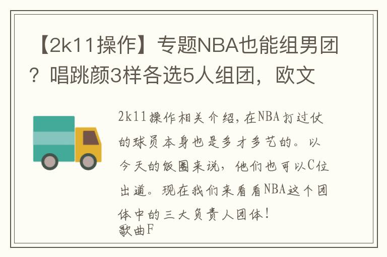 【2k11操作】專題NBA也能組男團(tuán)？唱跳顏3樣各選5人組團(tuán)，歐文能帶舞團(tuán)C位出道