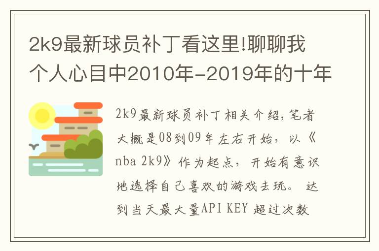 2k9最新球員補(bǔ)丁看這里!聊聊我個(gè)人心目中2010年-2019年的十年20佳游戲