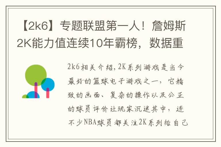 【2k6】專題聯(lián)盟第一人！詹姆斯2K能力值連續(xù)10年霸榜，數(shù)據(jù)重現(xiàn)超巨成長之路