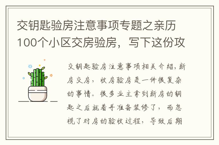 交鑰匙驗房注意事項專題之親歷100個小區(qū)交房驗房，寫下這份攻略，少一個步驟虧10萬