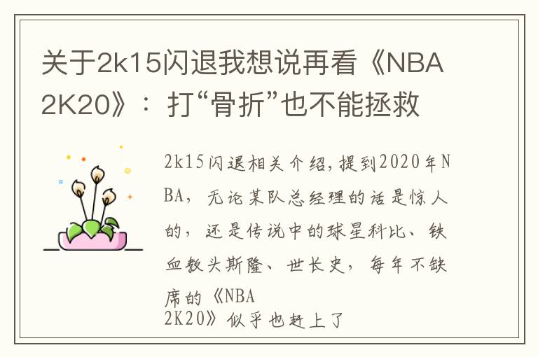 關(guān)于2k15閃退我想說再看《NBA 2K20》：打“骨折”也不能拯救的失敗傳奇