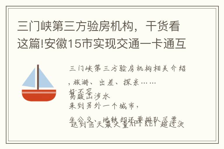 三門峽第三方驗房機(jī)構(gòu)，干貨看這篇!安徽15市實現(xiàn)交通一卡通互聯(lián)互通，合肥人6月底可在...