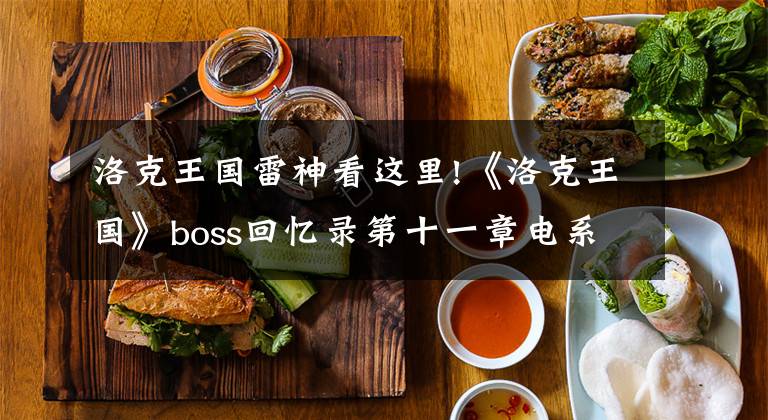 洛克王國雷神看這里!《洛克王國》boss回憶錄第十一章電系boss索爾