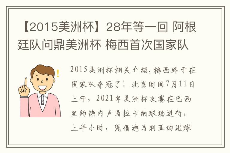 【2015美洲杯】28年等一回 阿根廷隊(duì)問鼎美洲杯 梅西首次國家隊(duì)奪冠