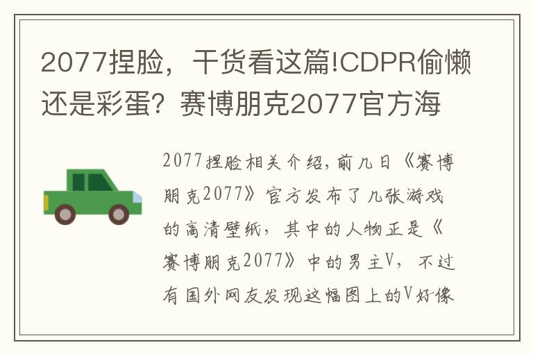 2077捏臉，干貨看這篇!CDPR偷懶還是彩蛋？賽博朋克2077官方海報男主用了杰洛特的臉？