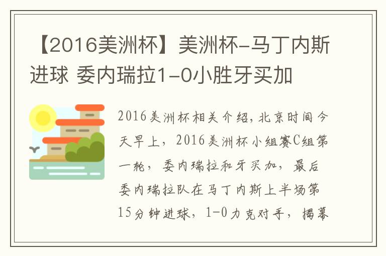 【2016美洲杯】美洲杯-馬丁內(nèi)斯進(jìn)球 委內(nèi)瑞拉1-0小勝牙買加