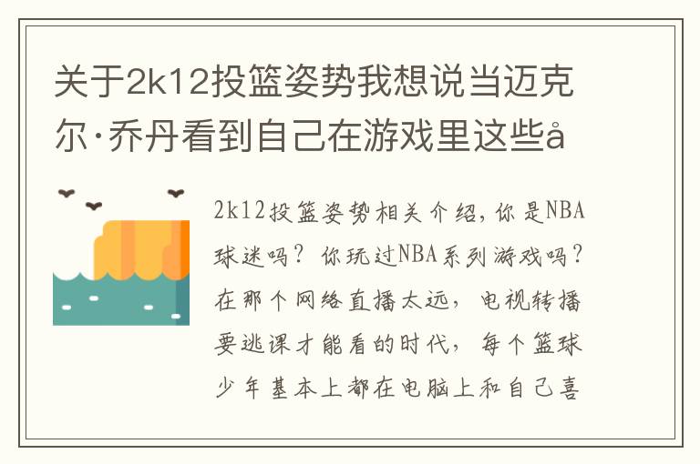 關(guān)于2k12投籃姿勢我想說當邁克爾·喬丹看到自己在游戲里這些形象時 會作何感想？