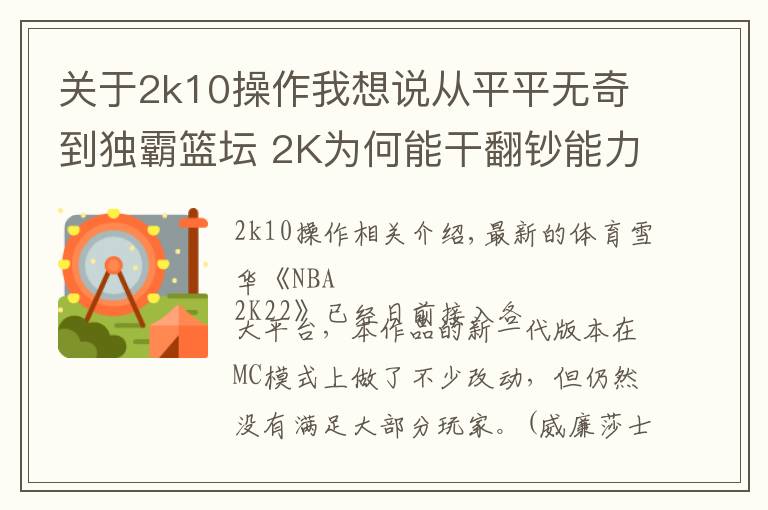 關(guān)于2k10操作我想說從平平無奇到獨(dú)霸籃壇 2K為何能干翻鈔能力者EA？