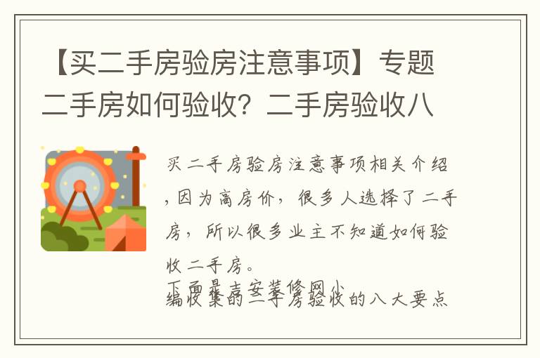 【買二手房驗房注意事項】專題二手房如何驗收？二手房驗收八大要點