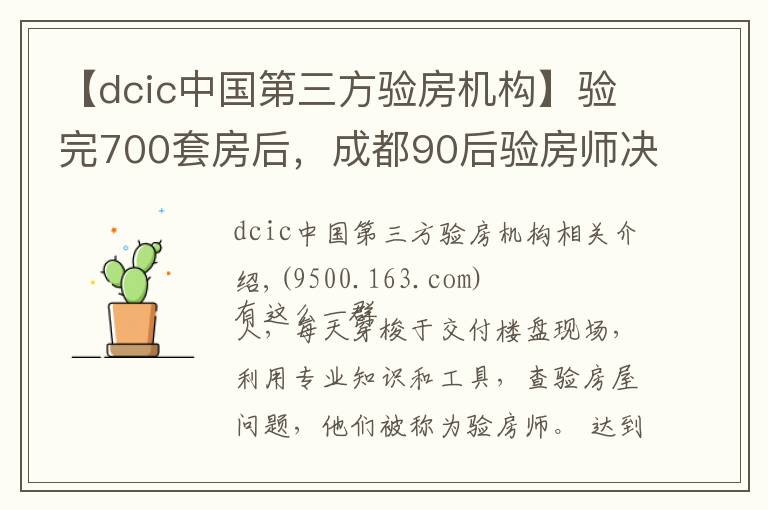 【dcic中國第三方驗(yàn)房機(jī)構(gòu)】驗(yàn)完700套房后，成都90后驗(yàn)房師決定繼續(xù)