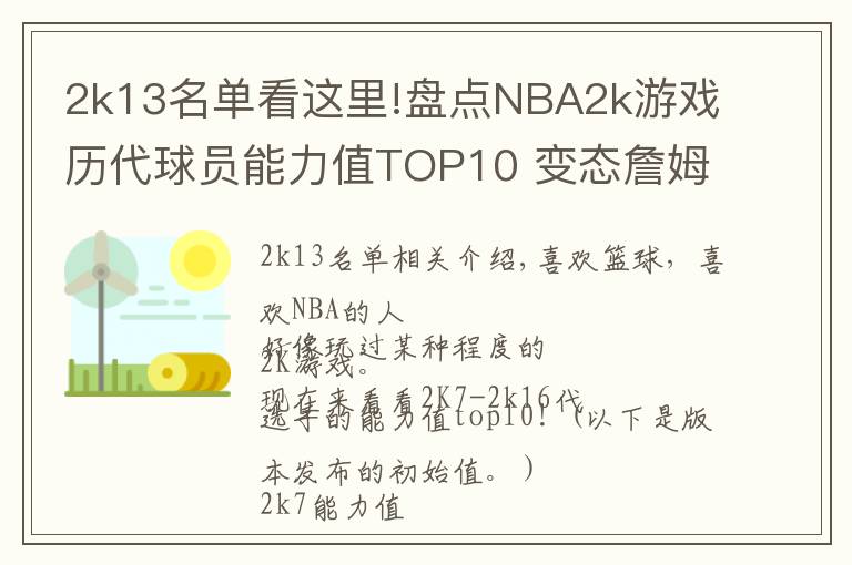 2k13名單看這里!盤點NBA2k游戲歷代球員能力值TOP10 變態(tài)詹姆斯