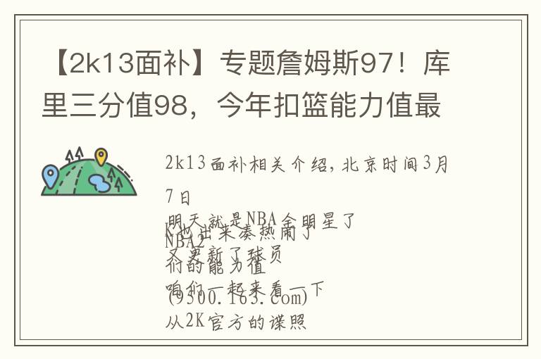 【2k13面補(bǔ)】專題詹姆斯97！庫里三分值98，今年扣籃能力值最強(qiáng)的是個(gè)新秀