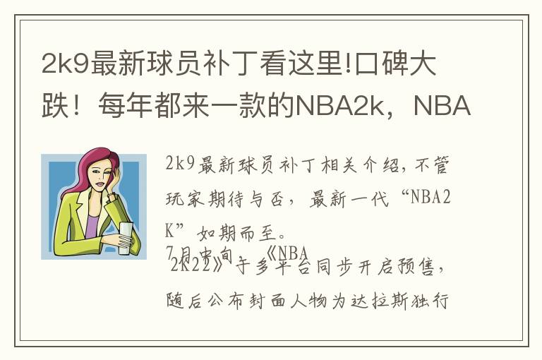 2k9最新球員補(bǔ)丁看這里!口碑大跌！每年都來一款的NBA2k，NBA還是搖錢樹嗎？