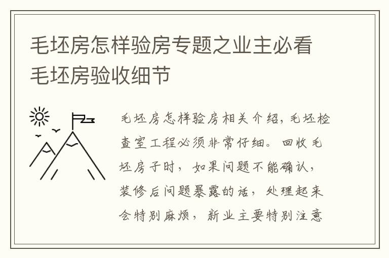 毛坯房怎樣驗房專題之業(yè)主必看毛坯房驗收細節(jié)