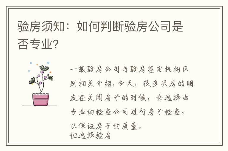 驗(yàn)房須知：如何判斷驗(yàn)房公司是否專(zhuān)業(yè)？