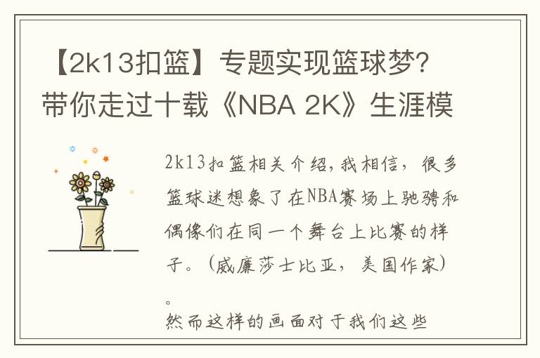 【2k13扣籃】專題實(shí)現(xiàn)籃球夢？帶你走過十載《NBA 2K》生涯模式