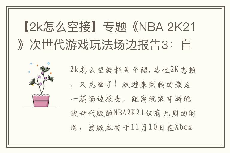 【2k怎么空接】專題《NBA 2K21》次世代游戲玩法場邊報告3：自創(chuàng)球員和AI