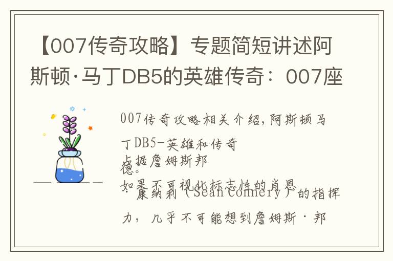 【007傳奇攻略】專題簡短講述阿斯頓·馬丁DB5的英雄傳奇：007座駕