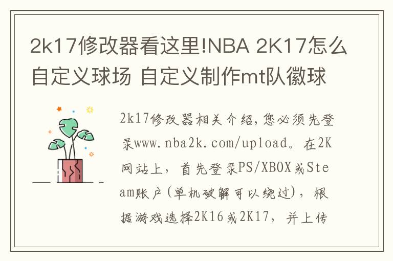 2k17修改器看這里!NBA 2K17怎么自定義球場 自定義制作mt隊徽球場方法