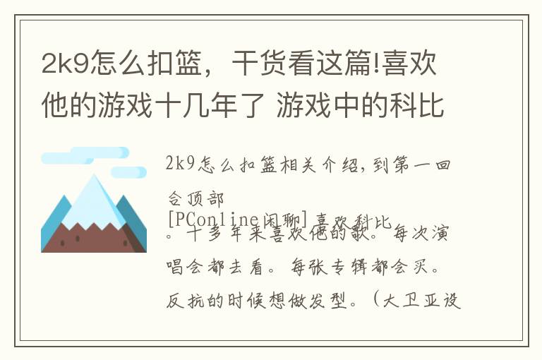 2k9怎么扣籃，干貨看這篇!喜歡他的游戲十幾年了 游戲中的科比你還認(rèn)出嗎？