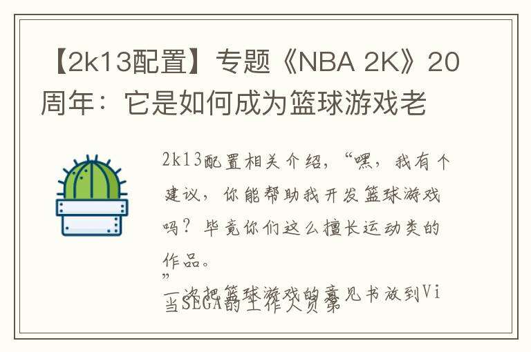 【2k13配置】專(zhuān)題《NBA 2K》20周年：它是如何成為籃球游戲老大的？