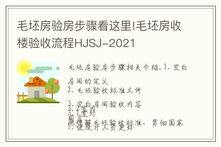 毛坯房驗(yàn)房步驟看這里!毛坯房收樓驗(yàn)收流程HJSJ-2021