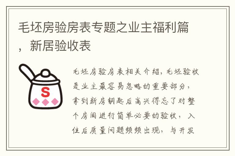 毛坯房驗(yàn)房表專題之業(yè)主福利篇，新居驗(yàn)收表