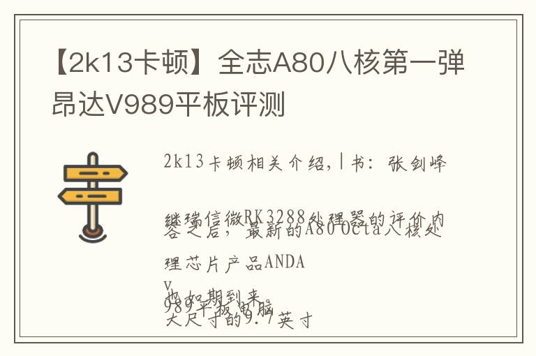 【2k13卡頓】全志A80八核第一彈 昂達(dá)V989平板評測