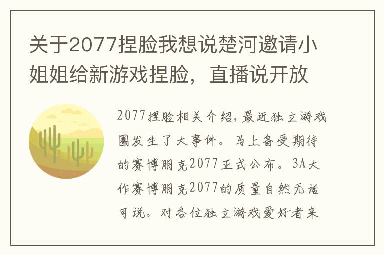 關(guān)于2077捏臉我想說楚河邀請小姐姐給新游戲捏臉，直播說開放一點：盡顯老色痞本色