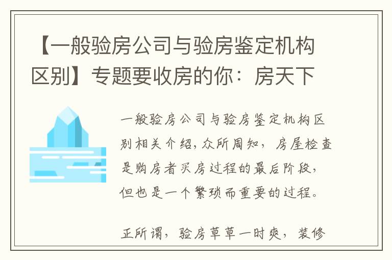 【一般驗房公司與驗房鑒定機構(gòu)區(qū)別】專題要收房的你：房天下福利升級 精裝房加入「陽光驗房」套餐